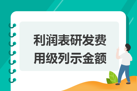 利润表研发费用级列示金额