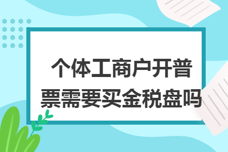 个体工商户开普票需要买金税盘吗