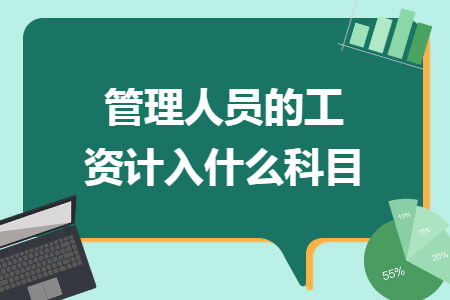 管理人员的工资计入什么科目