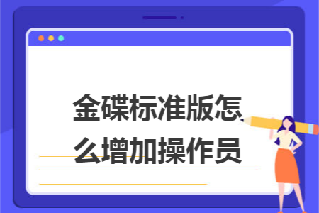 金碟标准版怎么增加操作员