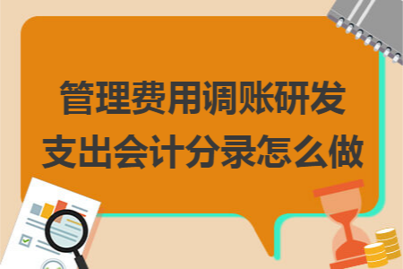 管理费用调账研发支出会计分录怎么做