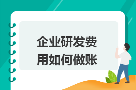 企业研发费用如何做账