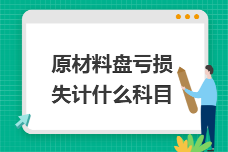 原材料盘亏损失计什么科目