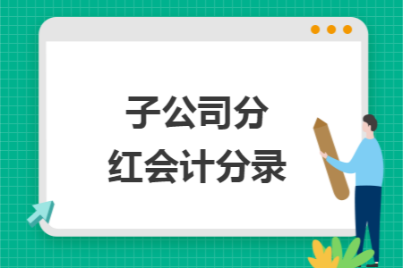 子公司分红会计分录