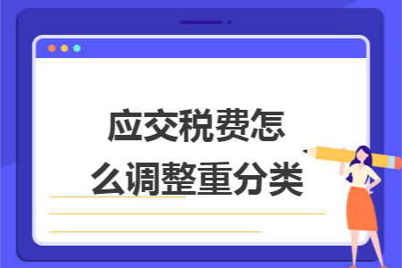 应交税费怎么调整重分类