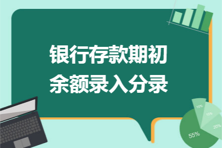 银行存款期初余额录入分录