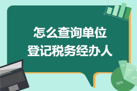 怎么查询单位登记税务经办人