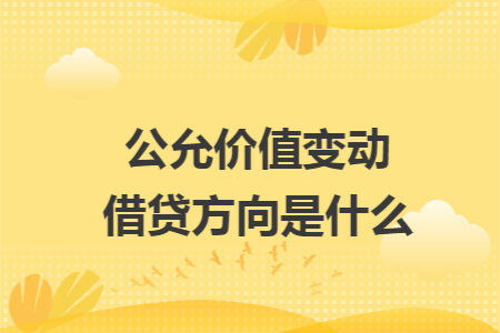 公允价值变动借贷方向是什么