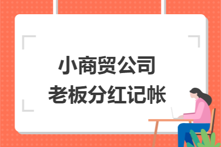 小商贸公司老板分红记帐