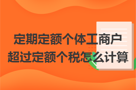 定期定额个体工商户超过定额个税怎么计算