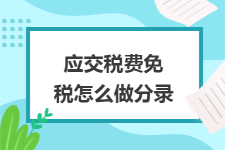 应交税费免税怎么做分录