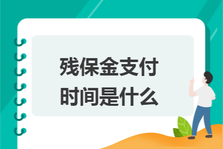 残保金支付时间是什么