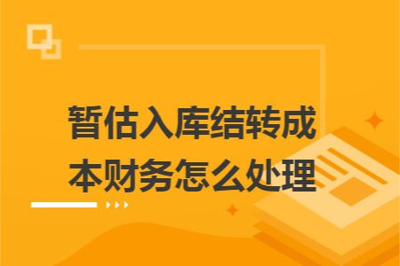 暂估入库结转成本财务怎么处理