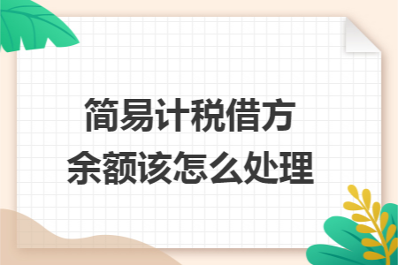 简易计税借方余额该怎么处理