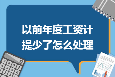 以前年度工资计提少了怎么处理