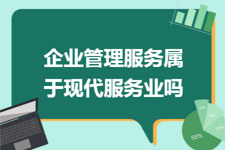 企业管理服务属于现代服务业吗