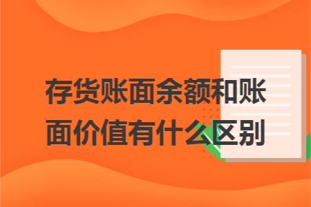 存货账面余额和账面价值有什么区别