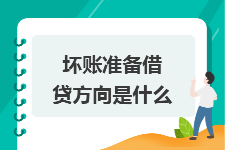 坏账准备借贷方向是什么