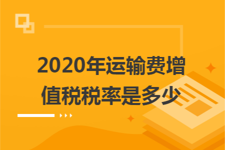 2020年运输费增值税税率是多少