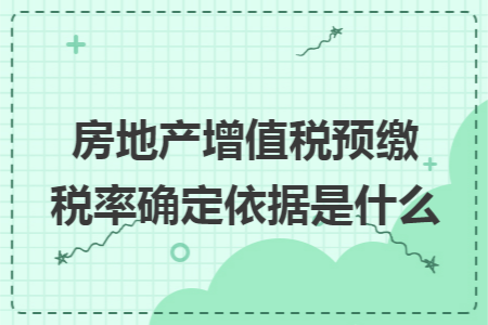 房地产增值税预缴税率确定依据是什么