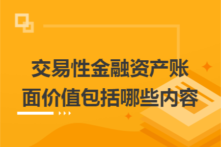 交易性金融资产账面价值包括哪些内容