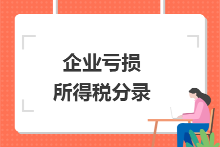 企业亏损所得税分录