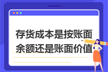 存货成本是按账面余额还是账面价值