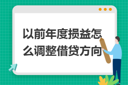 以前年度损益怎么调整借贷方向