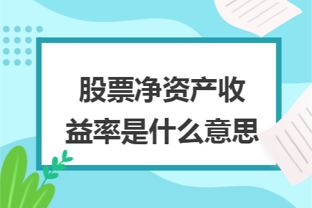 股票净资产收益率是什么意思