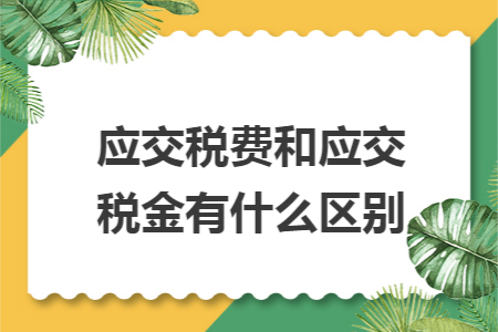 应交税费和应交税金有什么区别