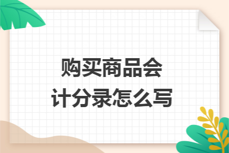 购买商品会计分录怎么写