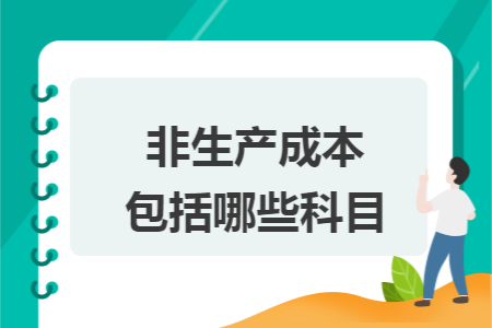 非生产成本包括哪些科目