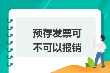 预存发票可不可以报销