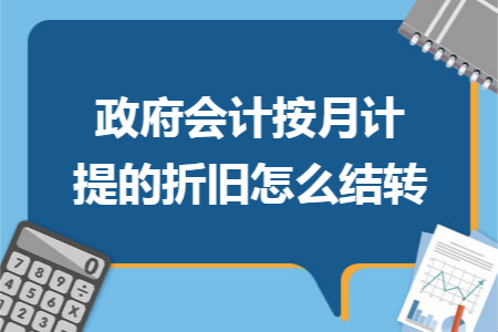 政府会计按月计提的折旧怎么结转