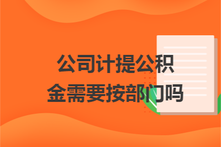 公司计提公积金需要按部门吗