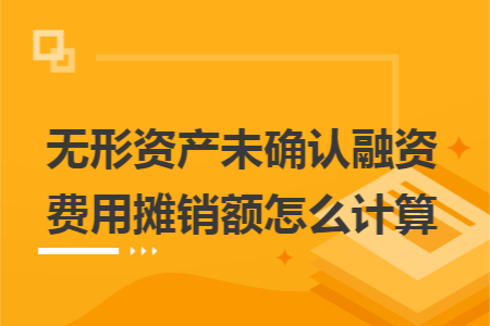 无形资产未确认融资费用摊销额怎么计算