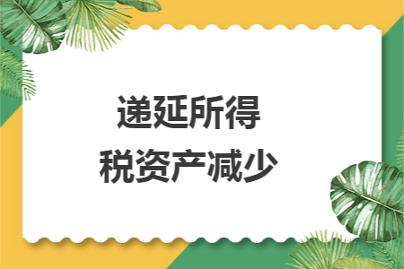 递延所得税资产减少