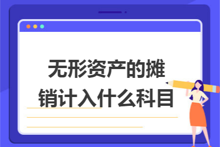 无形资产的摊销计入什么科目