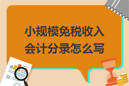 小规模免税收入会计分录怎么写