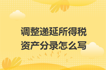 调整递延所得税资产分录怎么写