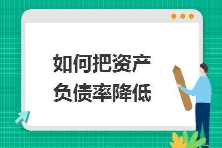 如何把资产负债率降低