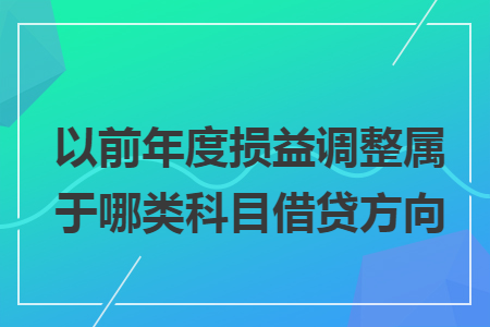 以前年度损益调整属于哪类科目借贷方向