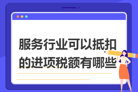 服务行业可以抵扣的进项税额有哪些