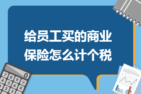 给员工买的商业保险怎么计个税