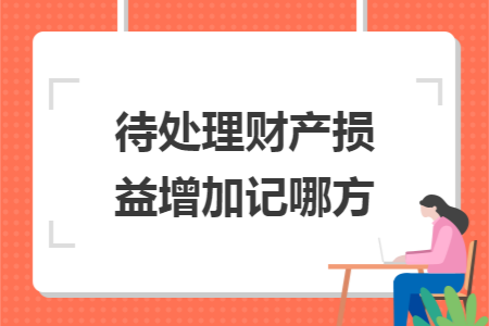 待处理财产损益增加记哪方