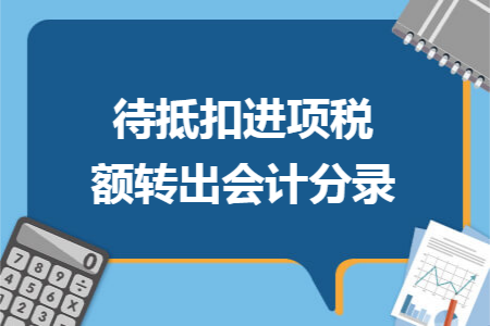 待抵扣进项税额转出会计分录