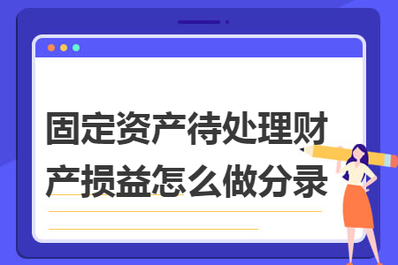 固定资产待处理财产损益怎么做分录