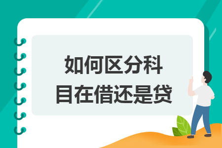 如何区分科目在借还是贷