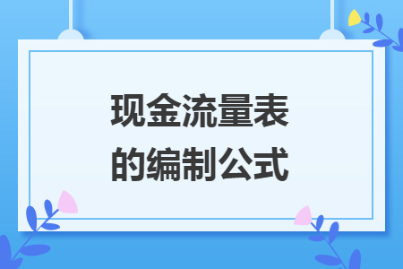 现金流量表的编制公式