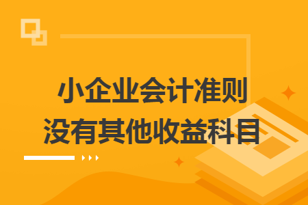 小企业会计准则没有其他收益科目